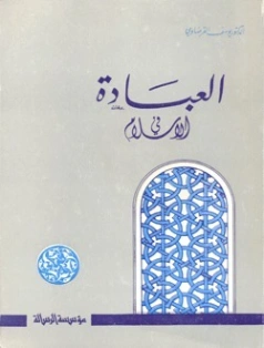 العبادة في الإسلام | يوسف القرضاوي | الديانة الإسلامية | 122887