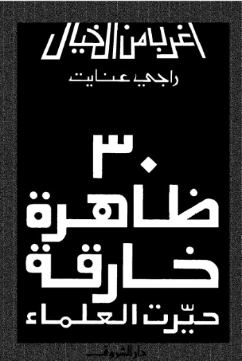 30 ظاهرة خارقة حيرت العلماء | راجي عنايت | قصص قصيرة | 122888