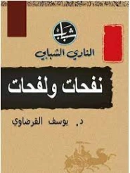 نفحات ولفحات | يوسف القرضاوي | الديانة الإسلامية | 122889