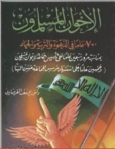 الإخوان المسلمون: 70 عاماً في الدعوة والتربية والجهاد | يوسف القرضاوي | التاريخ | 122890
