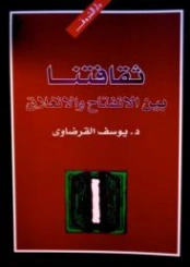 ثقافتنا بين الانفتاح والانغلاق | يوسف القرضاوي | الديانة الإسلامية | 122891