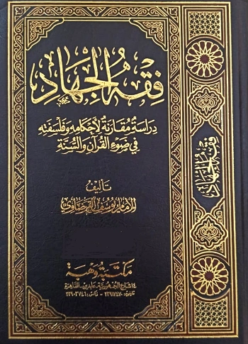 فقه الجهاد | يوسف القرضاوي | فقه اسلامي | 122892