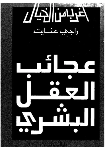 عجائب العقل البشري | راجي عنايت | علوم | 122894