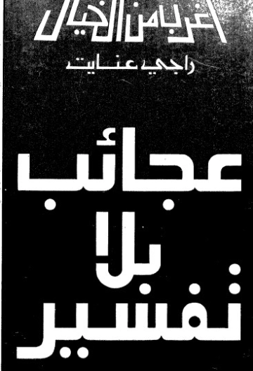 عجائب بلا تفسير | راجي عنايت | علوم | 122895