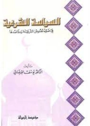 السياسة الشرعية في ضوء نصوص الشريعة ومقاصدها | يوسف القرضاوي | الديانة الإسلامية | 122896