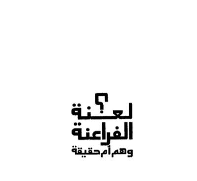 لعنة الفراعنة وهم أم حقيقة؟ | راجي عنايت | التاريخ | 122897