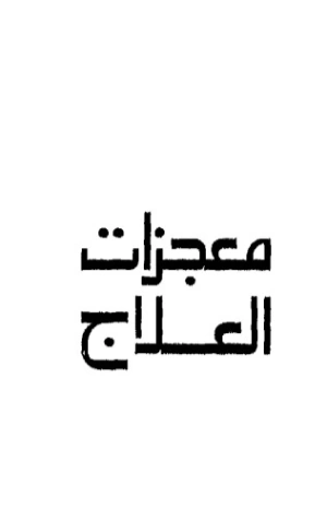 معجزات العلاج | راجي عنايت | كتب علمية | 122899