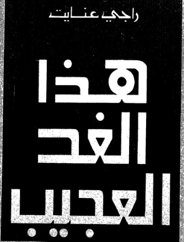 هذا الغد العجيب | راجي عنايت | علوم | 122901