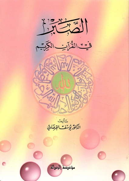 الصبر في القرآن الكريم | يوسف القرضاوي | الديانة الإسلامية | 122902