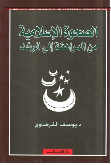 الصحوة الإسلامية من المراهقة إلى الرشد | يوسف القرضاوي | الديانة الإسلامية | 122904