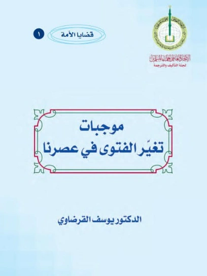 موجبات تغير الفتوى في عصرنا | يوسف القرضاوي | الديانة الإسلامية | 122906
