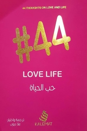 #44 حب الحياة | علا ديوب | التنمية البشرية وتطوير الذات | 122909
