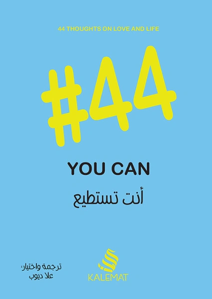 #44 أنت تستطيع | علا ديوب | التنمية البشرية وتطوير الذات | 122910