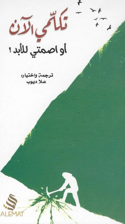 تكلمي الآن أو اصمتي للأبد | علا ديوب | التنمية البشرية وتطوير الذات | 122911
