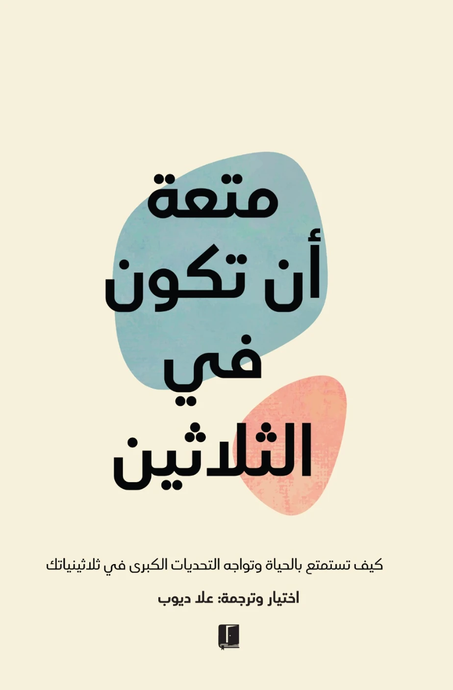 متعة أن تكون في الثلاثين | علا ديوب | التنمية البشرية وتطوير الذات | 122912