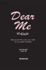 عزيزي أنا / Dear Me | علا ديوب | التنمية البشرية وتطوير الذات | 122913