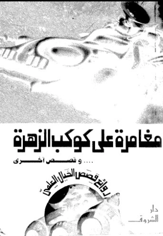 مغامرة على كوكب الزهرة | راجي عنايت | قصص قصيرة | 122914