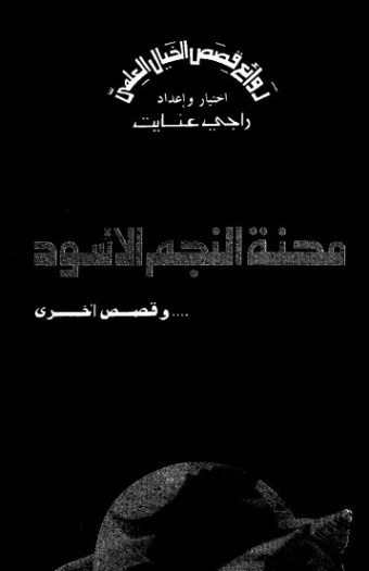 محنة النجم الأسود | راجي عنايت | قصص قصيرة | 122915