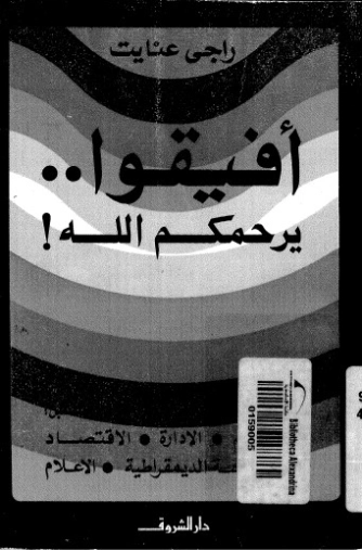 أفيقوا يرحمكم الله | راجي عنايت | أدب إٍسلامي | 122918