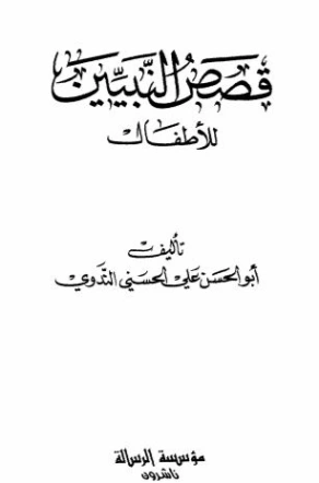 قصص النبيين للأطفال | أبو الحسن الندوي | الديانة الإسلامية | 122921