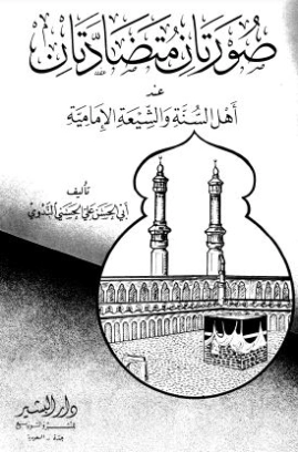 صورتان متضادتان عند السنة والشيعة الإمامية | أبو الحسن الندوي | الديانة الإسلامية | 122922