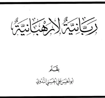 ربانية لا رهبانية | أبو الحسن الندوي | الديانة الإسلامية | 122924