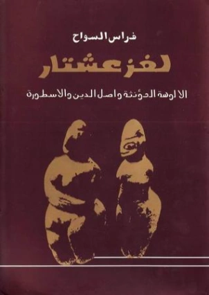 لغز عشتار | فراس السواح | التاريخ | 122927