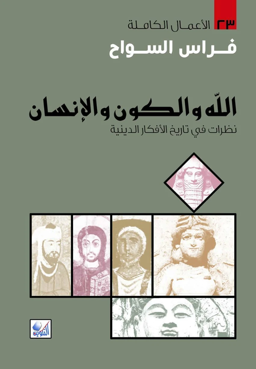 الله والكون والإنسان | فراس السواح | التاريخ | 122930