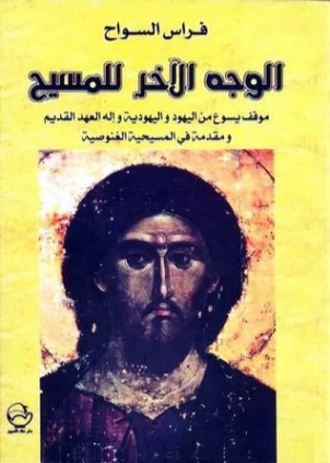 الوجه الآخر للمسيح | فراس السواح | التاريخ | 122931