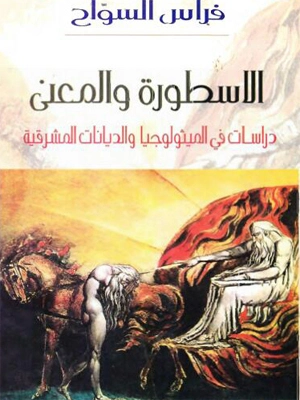 الأسطورة والمعنى | فراس السواح | التاريخ | 122932