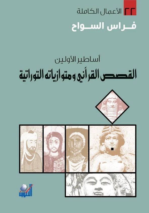 القصص القرآني ومتوازياته التوراتية | فراس السواح | التاريخ | 122933