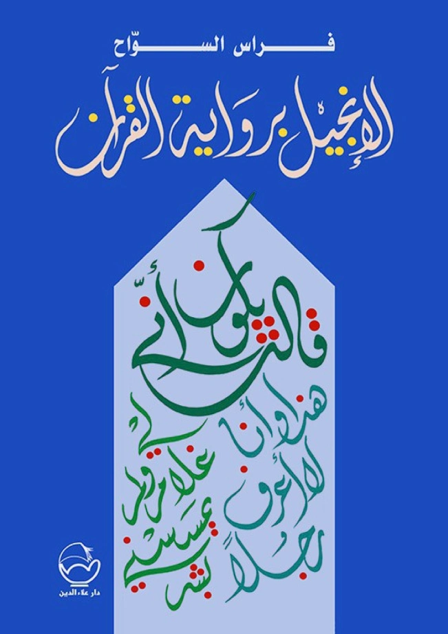الإنجيل برواية القرآن | فراس السواح | الفلسفة الدينية | 122936