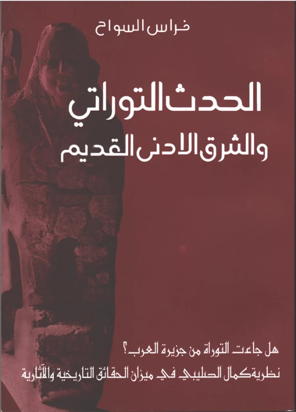 الحدث التوراتي والشرق الأدنى القديم | فراس السواح | الفلسفة الدينية | 122938