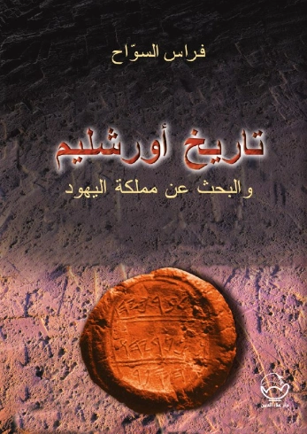 تاريخ أورشليم والبحث عن مملكة اليهود | فراس السواح | التاريخ | 122939