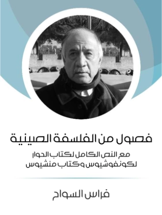 فصول من الفلسفة الصينية | فراس السواح | الفلسفة | 122942