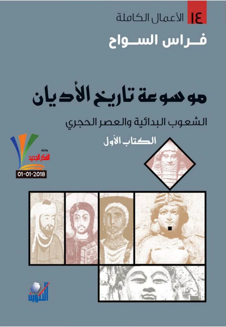 موسوعة تاريخ الأديان الكتاب الأول | فراس السواح | علم الأديان | 122943