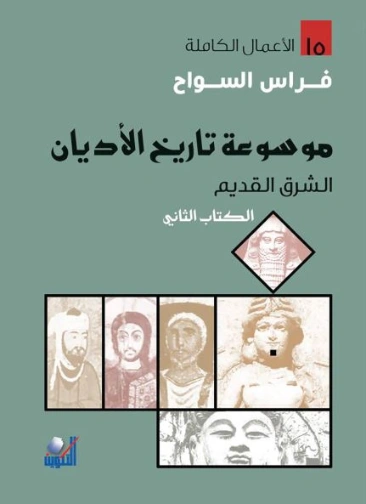 موسوعة تاريخ الأديان الكتاب الثاني | فراس السواح | علم الأديان | 122944