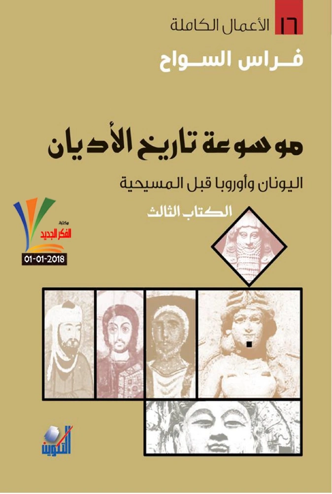 موسوعة تاريخ الأديان الكتاب الثالث | فراس السواح | التاريخ | 122945