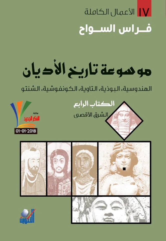 موسوعة تاريخ الأديان الكتاب الرابع | فراس السواح | التاريخ | 122946