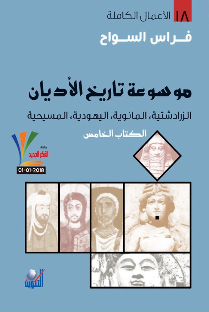 موسوعة تاريخ الأديان الكتاب الخامس | فراس السواح | التاريخ | 122947