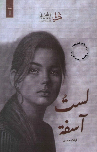 لست آسفة | نجلاء حسن | خواطر أدبية | 122948