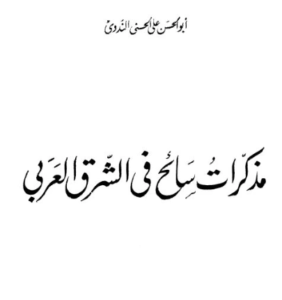 مذكرات سائح في الشرق العربي | أبو الحسن الندوي | أدب الرحلات | 122949