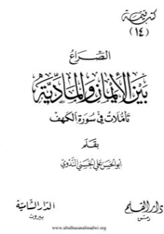 الصراع بين الإيمان والمادية | أبو الحسن الندوي | الديانة الإسلامية | 122951