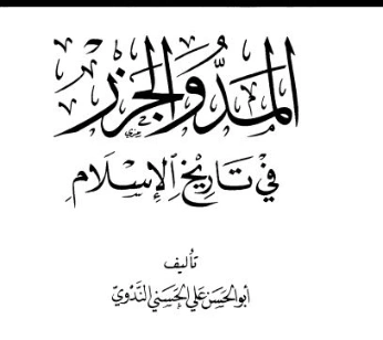 المد والجزر في تاريخ الإسلام | أبو الحسن الندوي | الديانة الإسلامية | 122952