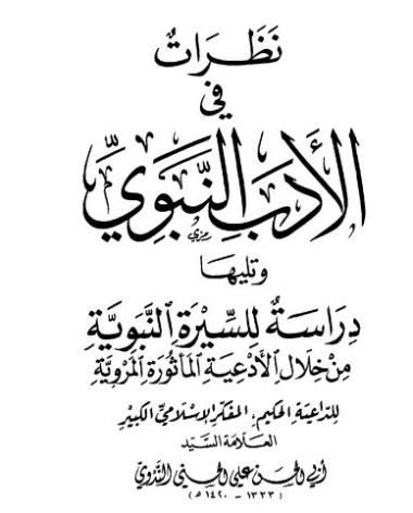 نظرات في الأدب النبوي | أبو الحسن الندوي | أدب إٍسلامي | 122954