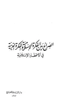 الصراع بين الفكرة الإسلامية والفكرة الغربية في الأقطار الإسلامية | أبو الحسن الندوي | أدب إٍسلامي | 122955