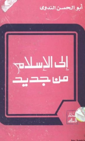 إلى الإسلام من جديد | أبو الحسن الندوي | أدب إٍسلامي | 122956