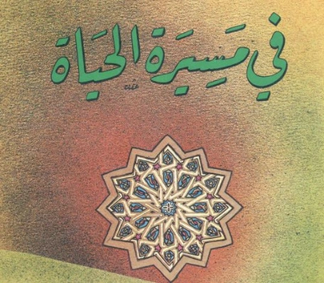 في مسيرة الحياة | أبو الحسن الندوي | مذكرات وسير ذاتية | 122959