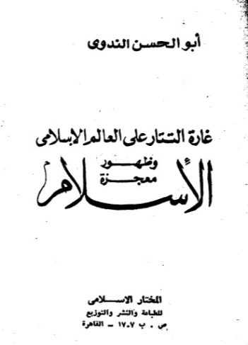 غارة التتار على العالم الإسلامي وظهور معجزة الإسلام | أبو الحسن الندوي | الديانة الإسلامية | 122963