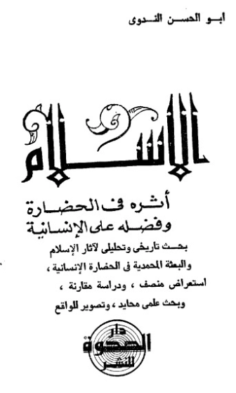 الإسلام أثره في الحضارة وفضله على الإنسانية | أبو الحسن الندوي | الديانة الإسلامية | 122964